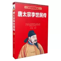 中国历代帝王传记 唐太宗李世民传 9787202108413 正版 冯景翰 河北人民出版社