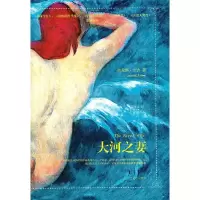 大河之妻 9787020088942 正版 (美)艾吉 著,聂清风 译 人民文学出版社