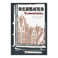 乌兰斯匹格传奇/(比)夏尔.德.高斯特作品 9787020091201 正版 夏尔·德·高斯特 人民文学出版社