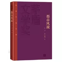 都市风流 9787020106776 正版 孙力,余小惠 著 人民文学出版社