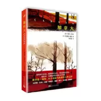 加拿大 9787020128426 正版 理查德·福特 著 人民文学出版社
