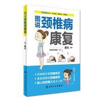 居家康复丛书--图说颈椎病康复 9787117238885 正版 陈红 人民卫生出版社