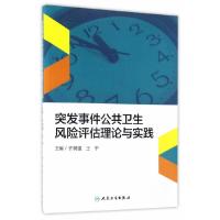 突发事件公共卫生风险评估理论与实践 9787117239110 正版 许树强//王宇 人民卫生出版社
