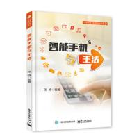 智能手机 与生活 9787121332739 正版 陈峥 电子工业出版社