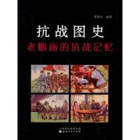 抗战图史老烟画的抗战记忆 9787203084259 正版 李德生 编著 山西人民出版社发行部