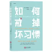 如何戒掉坏习惯 9787210100393 正版 著者:[日]古川武士, 译者:施敏霞 后浪图书 出品 江西人民出版社