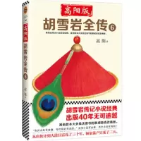 胡雪岩全传(6) 9787549625390 正版 高阳 著;读客文化 出品 文汇出版社