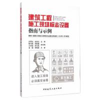建筑工程施工现场标志设置指南与示例 9787112174942 正版 吕舜远,俞宝达 主编 中国建筑工业出版社