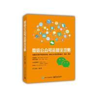 微信公众号运营 9787121300066 正版 任昱衡 电子工业出版社
