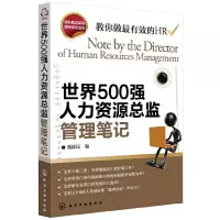 世界500强人力资源总监管理笔记 9787122114297 正版 潘新民 化学工业出版社