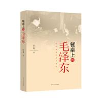 餐桌上的毛泽东 9787205092979 正版 杜忠明 辽宁人民出版社