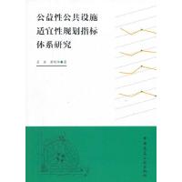 公益性公共设施适宜性规划指标体系研究 9787112179879 正版 吴欣,黄明华 著 中国建筑工业出版社
