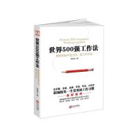 世界500强工作法 9787210075066 正版 李金水 江西人民出版社