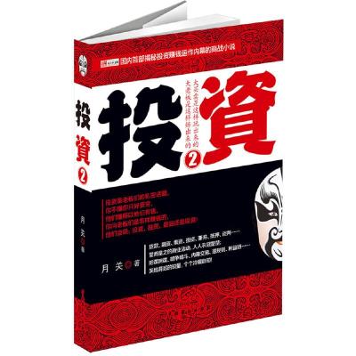 投资(2)(平装) 9787104040279 正版 月关 著 中国戏剧出版社