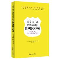 每个孩子都应该知道的世界伟大传奇 9787212066130 正版 (美)梅彼 安徽人民出版社