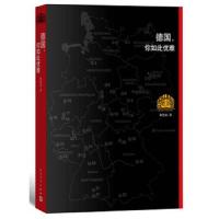 德国 你如此优雅 9787020104741 正版 黄怒波 著 人民文学出版社