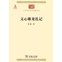 文心雕龙札记 9787100099981 正版 黄侃 著 商务印书馆
