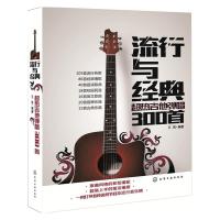 流行与经典- 超热吉他弹唱300首 9787122243850 正版 王凯 编著 化学工业出版社