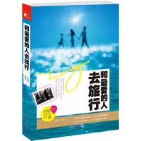 和最爱的人去旅行 9787214086730 正版 绿豆,芝麻 江苏人民出版社