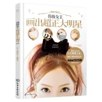 仿妆女王 画出超正大明星 9787122260451 正版 [日]小泽香织 著 化学工业出版社
