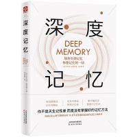 深度记忆(如何有效记忆你想记住的一切) 9787201146751 正版 罗伯特·麦迪根 著,钱志慧 译 天津人民出版社