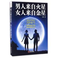 男人来自火星 女人来自金星 9787210075165 正版 金赛 江西人民出版社