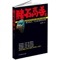 赌石高手(2) 9787104040019 正版 首云树 著 中国戏剧出版社