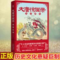 大唐惊闻录(九方神龙) 9787201146713 正版 天津人民出版社