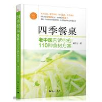 四季餐桌 9787540763909 正版 蒲志兰 漓江出版社