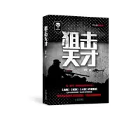 狙击天才 9787221120465 正版 野兵 贵州人民出版社