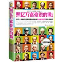 照亿万富豪说的做 9787515808970 正版 麦金 中华工商联合出版社