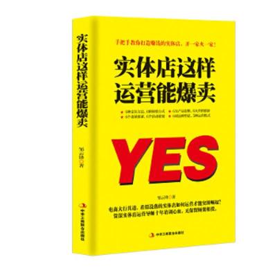 实体店这样运营能爆卖 9787515822709 正版 邹云锋 中华工商联合出版社