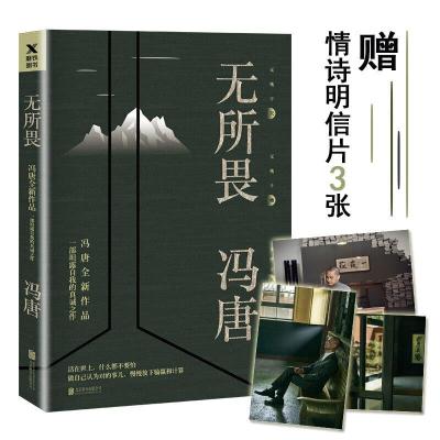 无所畏 9787559623096 正版 冯唐 北京联合出版有限公司