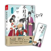 牛头不对 马嘴 9787505740204 正版 申申菌 中国友谊出版公司