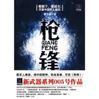 枪锋 9787222064584 正版 黎江伟 著 云南人民出版社