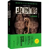 虫图腾④险境虫重 9787510827921 正版 闫志洋 九州出版社