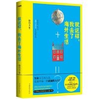 就这样,我去了海外生活 9787511329486 正版 徐昌文 中国华侨出版社