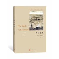 昨日世界:一个欧洲人的回忆(插图本)茨威格传记丛书 9787020132744 正版 (奥)斯·茨威格 著 张玉书译 人