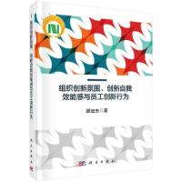 组织创新氛围、创新自我效能感与员工创新行为 9787030561558 正版 顾远东 科学出版社