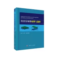 阻变存储器材料与器件(精) 9787030419057 正版 潘峰,陈超 科学出版社有限责任公司