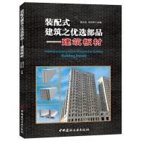 装配式建筑之优选部品——建筑板材 9787516019856 正版 崔玉忠,刘洪 中国建材工业出版社
