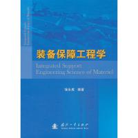 装备保障工程学 9787118088939 正版 徐永成编著 国防工业出版社