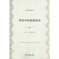 转变中的美国经济(经济学名著译丛) 9787100159012 正版 [美]马丁·费尔德斯坦 编,马静 译 商务印书馆