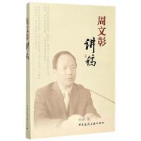 周文彰讲稿 9787112207084 正版 周文彰 中国建筑工业出版社