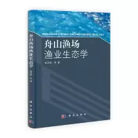 舟山渔场渔业生态学 9787030326553 正版 俞存根等著 科学出版社