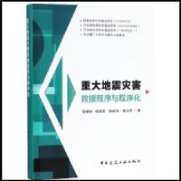 重大地震灾害救援程序与程序化 9787112222599 正版 陈艳华 中国建筑工业出版社