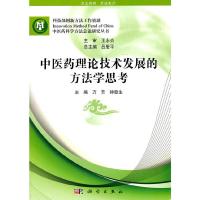 中医药理论技术发展的方法学思考/中医药科学方法总论研究丛书 9787030312518 正版 万芳,钟赣生 主编 科学出