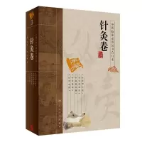 中医临床必读丛书合订本(针灸卷)(精) 9787117151788 正版 黄龙祥 等整理 人民卫生出版社