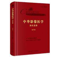 中华影像医学·消化道卷(第3版) 9787117289047 正版 梁长虹、胡道予 人民卫生出版社