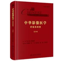中华影像医学·呼吸系统卷(第3版) 9787117289030 正版 刘士远 人民卫生出版社